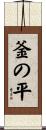 釜の平 Scroll