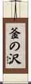 釜の沢 Scroll