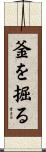 釜を掘る Scroll