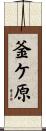 釜ケ原 Scroll