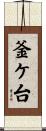 釜ケ台 Scroll