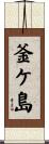 釜ケ島 Scroll