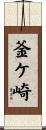 釜ケ崎 Scroll