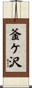 釜ケ沢 Scroll