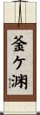 釜ケ渊 Scroll