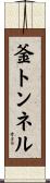 釜トンネル Scroll