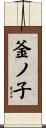 釜ノ子 Scroll