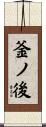 釜ノ後 Scroll