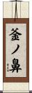 釜ノ鼻 Scroll