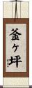 釜ヶ坪 Scroll