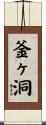 釜ヶ洞 Scroll