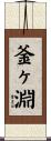 釜ヶ淵 Scroll