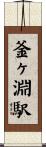 釜ヶ淵駅 Scroll