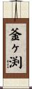 釜ヶ渕 Scroll