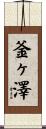 釜ヶ澤 Scroll