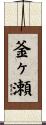 釜ヶ瀬 Scroll