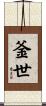 釜世 Scroll