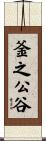 釜之公谷 Scroll