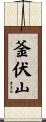 釜伏山 Scroll
