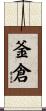 釜倉 Scroll