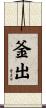 釜出 Scroll