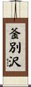 釜別沢 Scroll