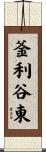 釜利谷東 Scroll