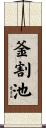 釜割池 Scroll