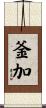 釜加 Scroll