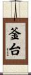 釜台 Scroll