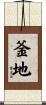 釜地 Scroll