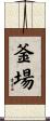 釜場 Scroll