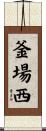 釜場西 Scroll