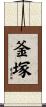 釜塚 Scroll