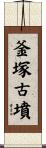 釜塚古墳 Scroll