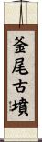 釜尾古墳 Scroll