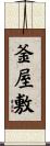 釜屋敷 Scroll