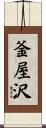 釜屋沢 Scroll