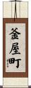 釜屋町 Scroll
