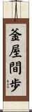 釜屋間歩 Scroll