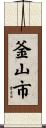 釜山市 Scroll
