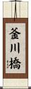 釜川橋 Scroll