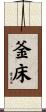釜床 Scroll