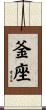 釜座 Scroll