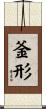 釜形 Scroll