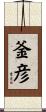 釜彦 Scroll