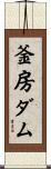 釜房ダム Scroll