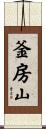 釜房山 Scroll