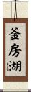 釜房湖 Scroll