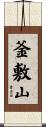釜敷山 Scroll